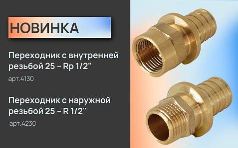 Новинка ассортимента SANEXT - Переходник с внутренней/наружной резьбой 25 – 1/2"